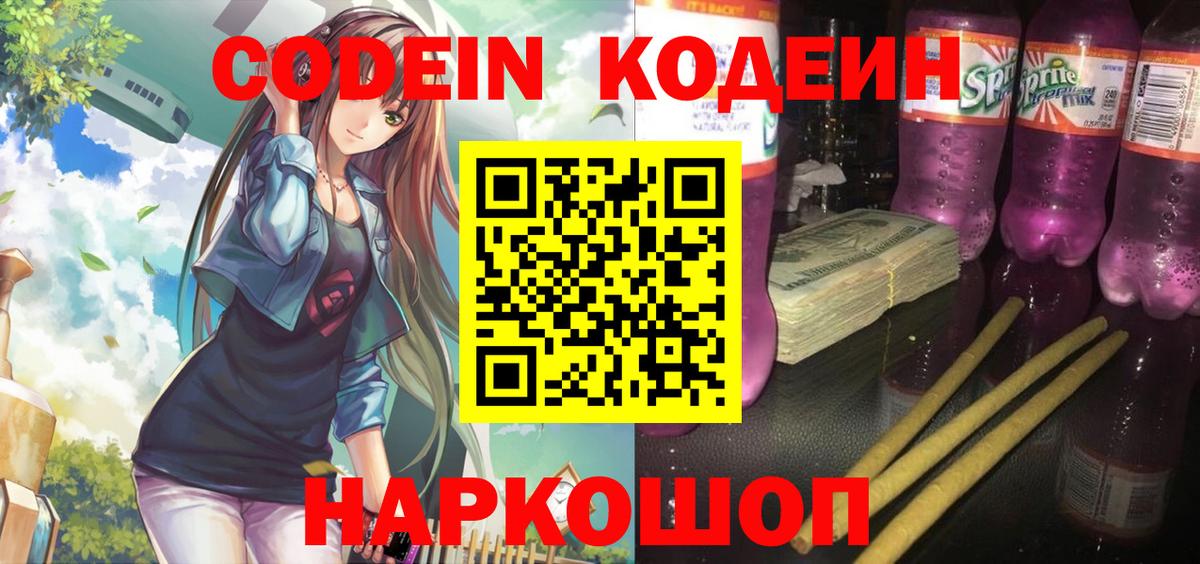Котовск  Кодеин Purple Drank  Кодеиновый сироп Lean напиток Lean (лин)  Вход с VPN 